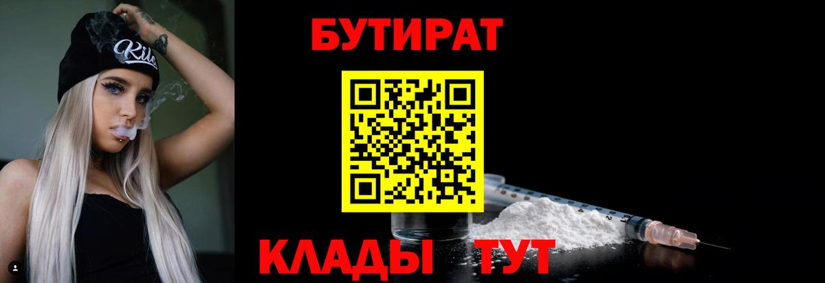 Бутират BDO  БУТИРАТ  Саяногорск  Вход с VPN 