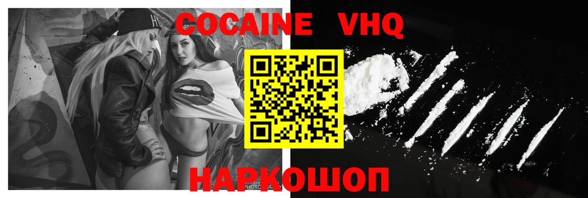 КОКАИН VHQ Саяногорск