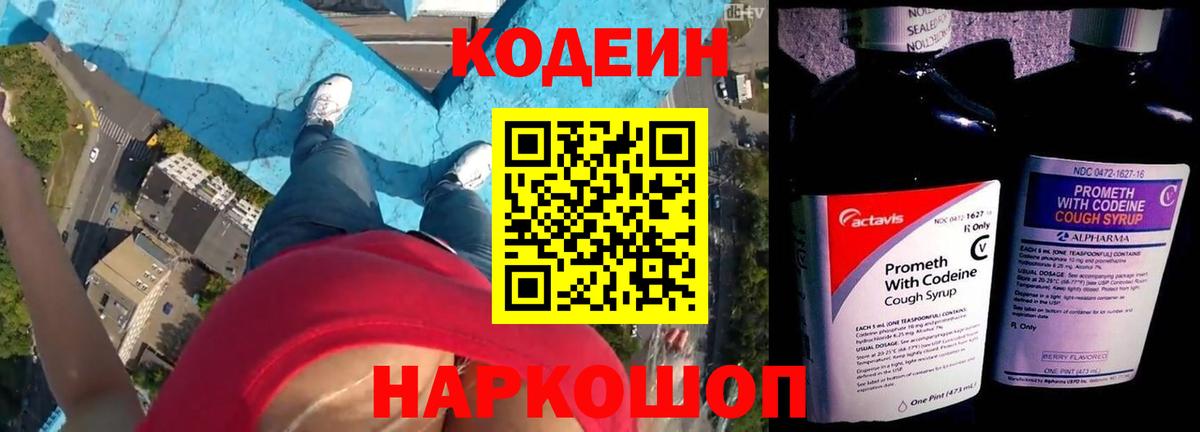 Кодеиновый сироп Lean Purple Drank  Вход с VPN  Саяногорск 